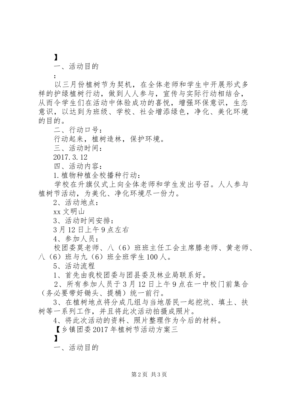 乡镇团委XX年植树节活动实施方案_第2页