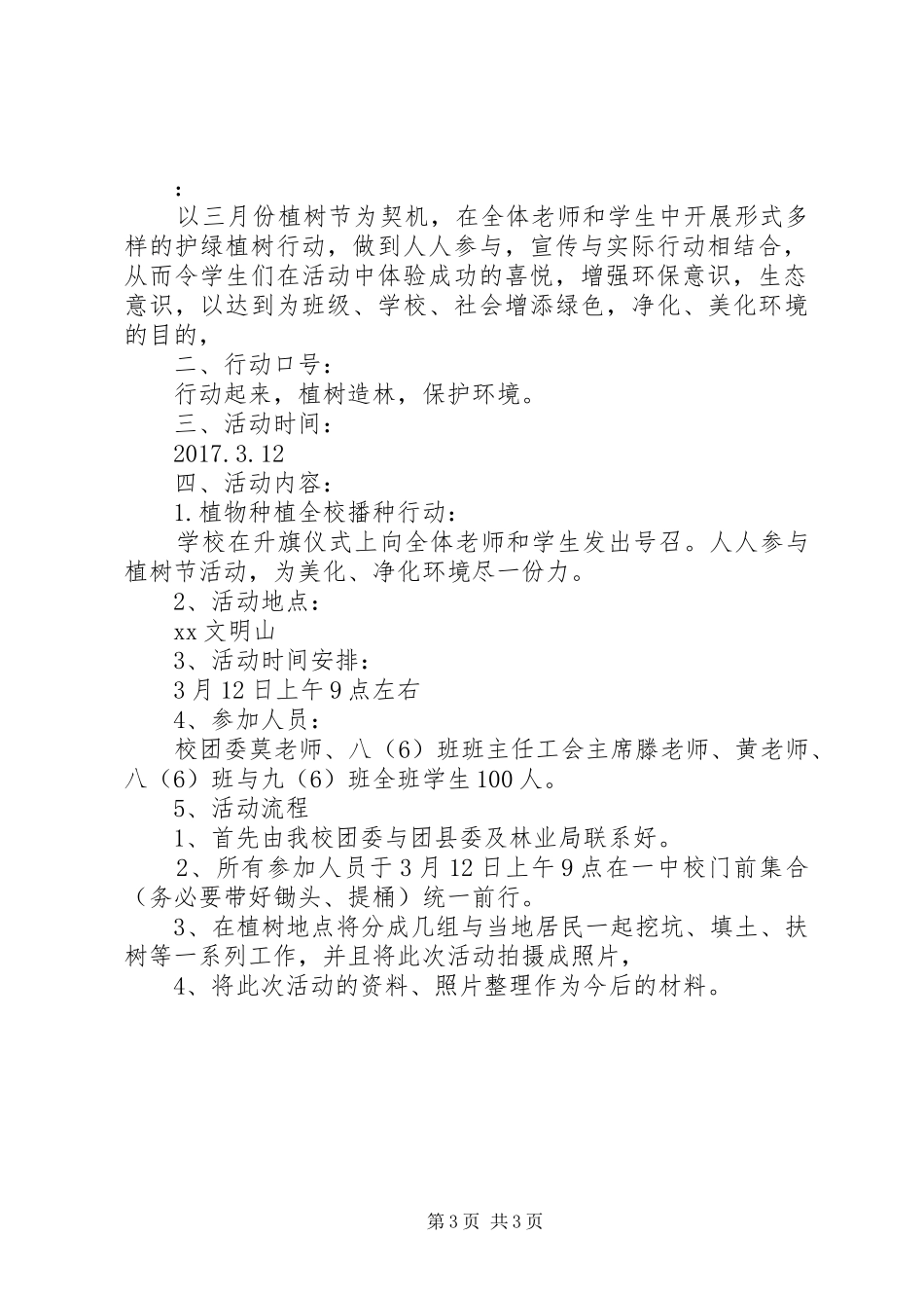 乡镇团委XX年植树节活动实施方案_第3页