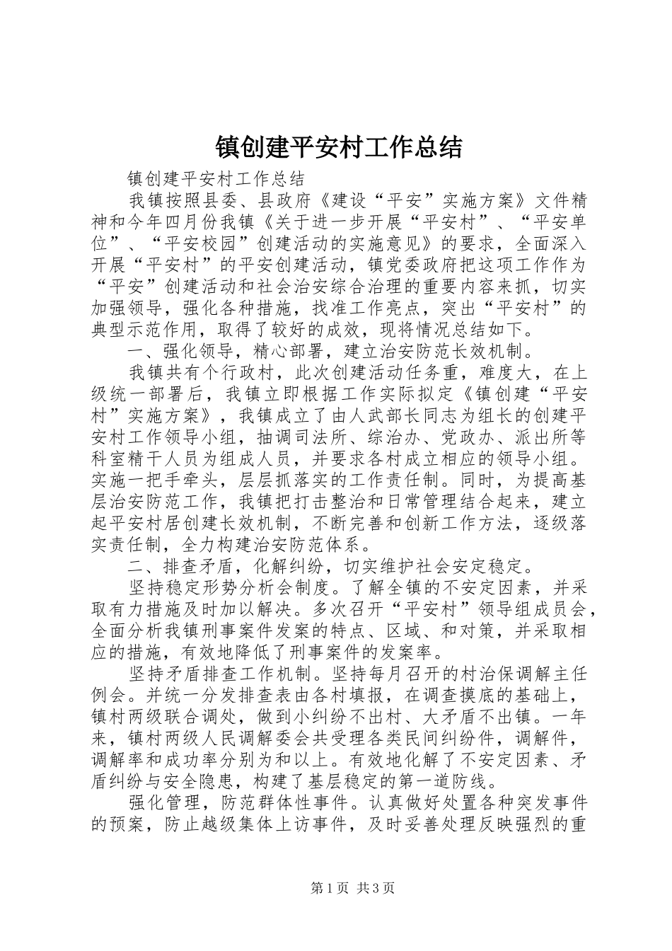 镇创建平安村工作总结_第1页