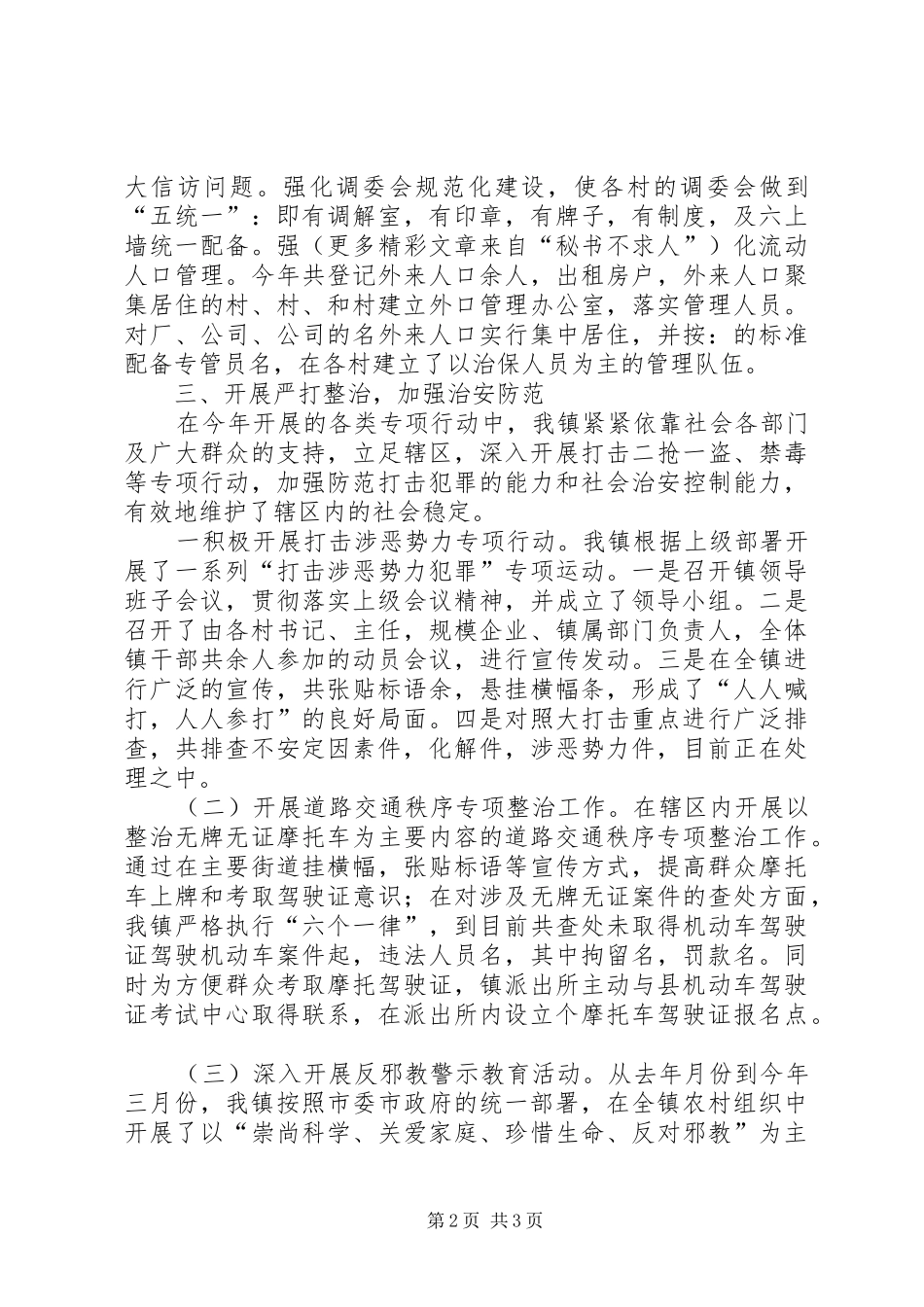 镇创建平安村工作总结_第2页