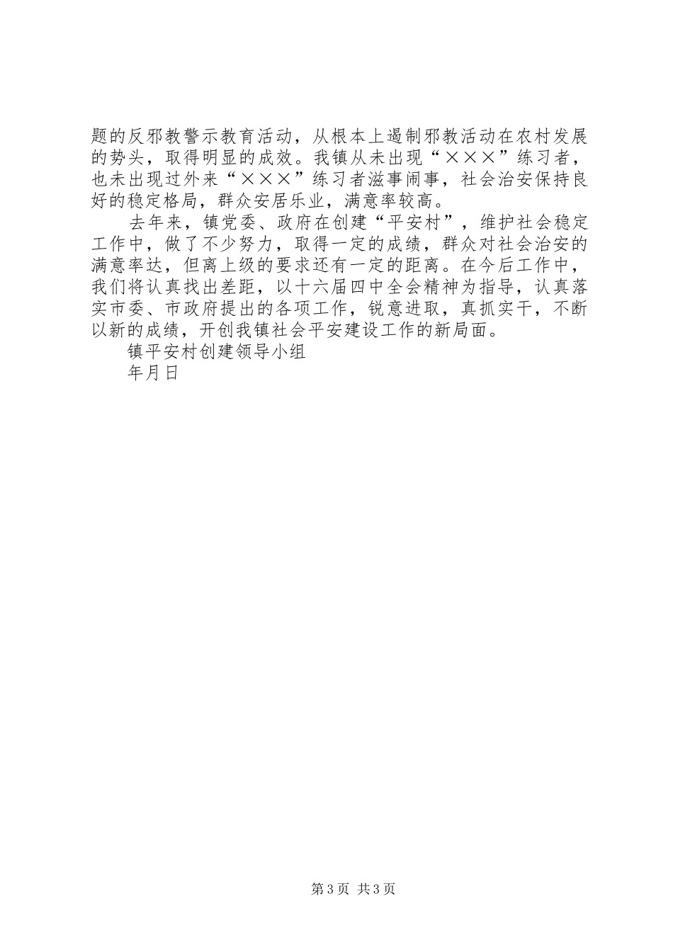 镇创建平安村工作总结_第3页