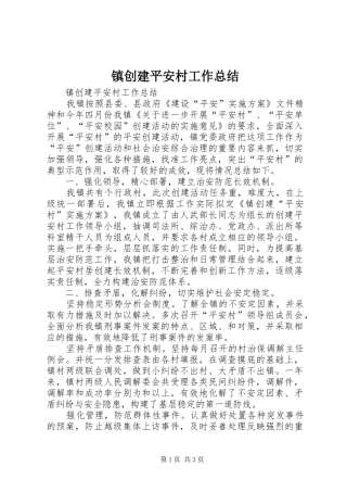 镇创建平安村工作总结