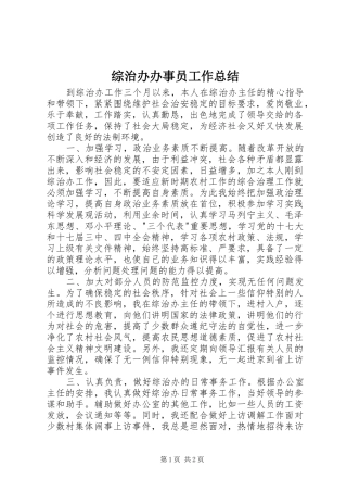 综治办办事员工作总结