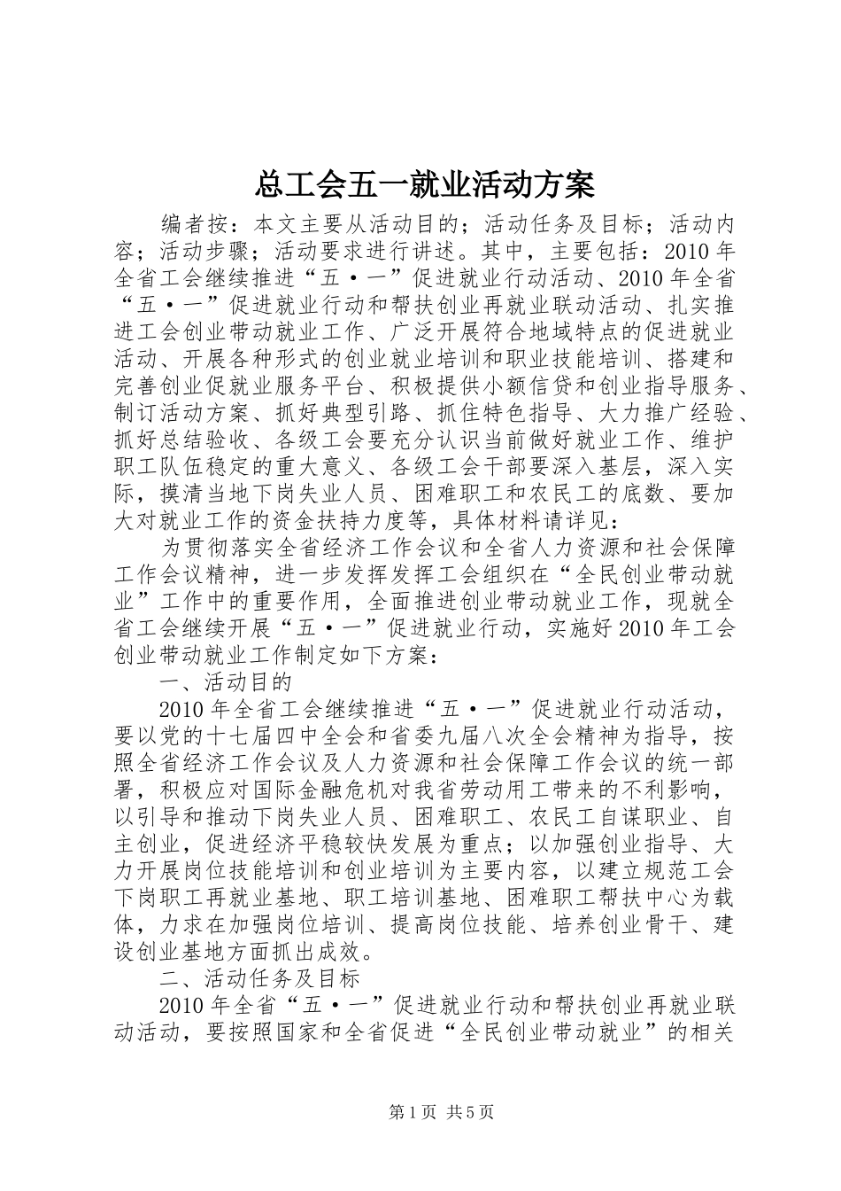 总工会五一就业活动实施方案_第1页