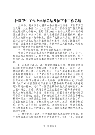 社区卫生工作上半年总结及接下来工作思路