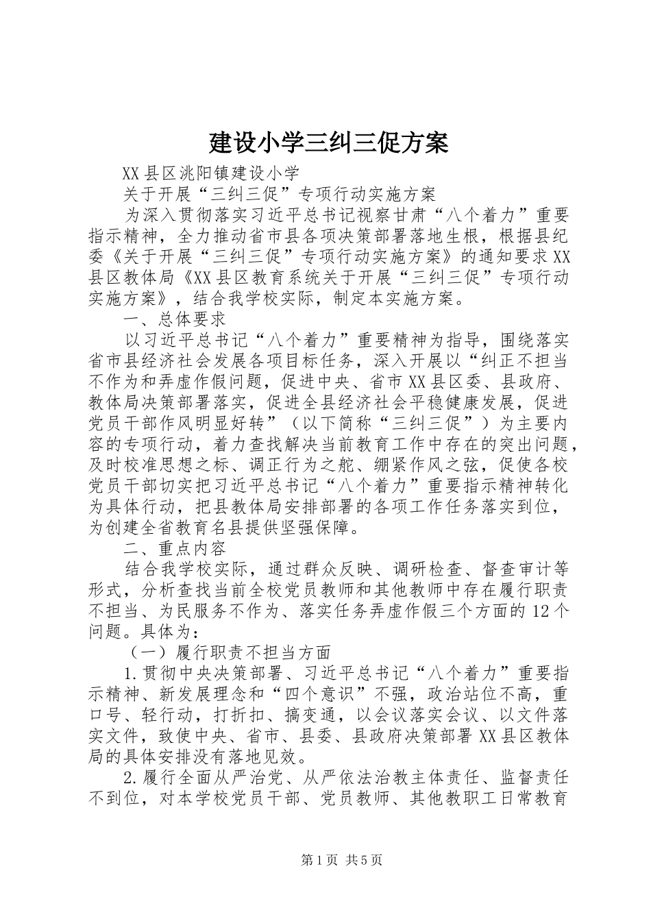 建设小学三纠三促实施方案_第1页