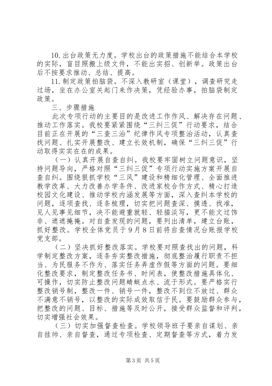 建设小学三纠三促实施方案_第3页