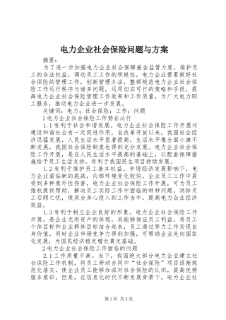 电力企业社会保险问题与实施方案
