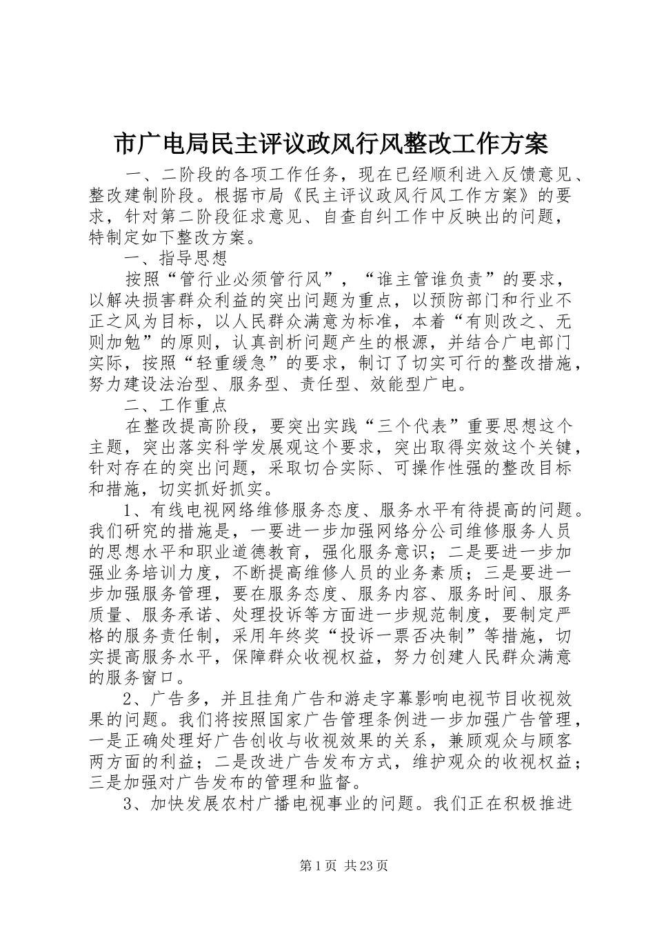 市广电局民主评议政风行风整改工作实施方案_第1页