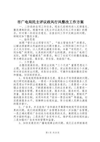 市广电局民主评议政风行风整改工作实施方案