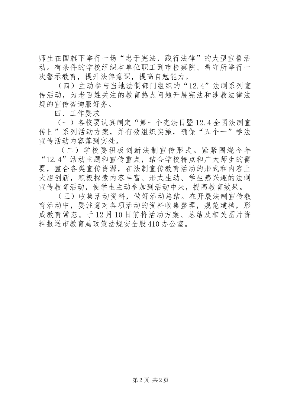 XX年教育局国家宪法日法制宣传活动实施方案_第2页