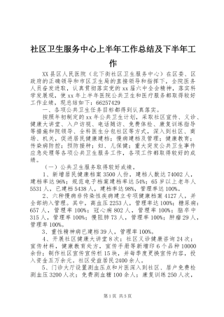 社区卫生服务中心上半年工作总结及下半年工作