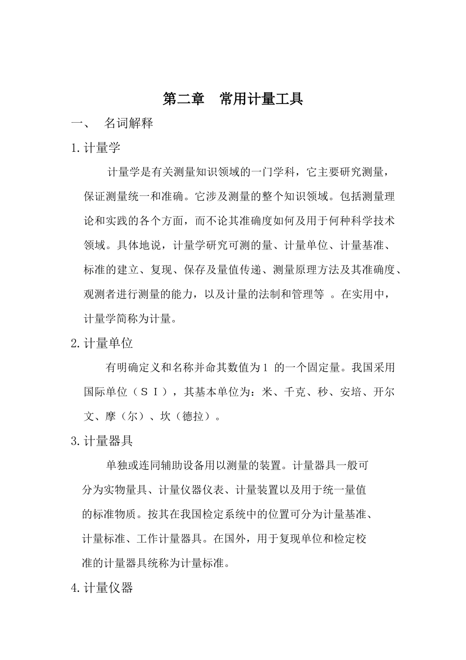 基本技能培训教材-计量篇_第1页