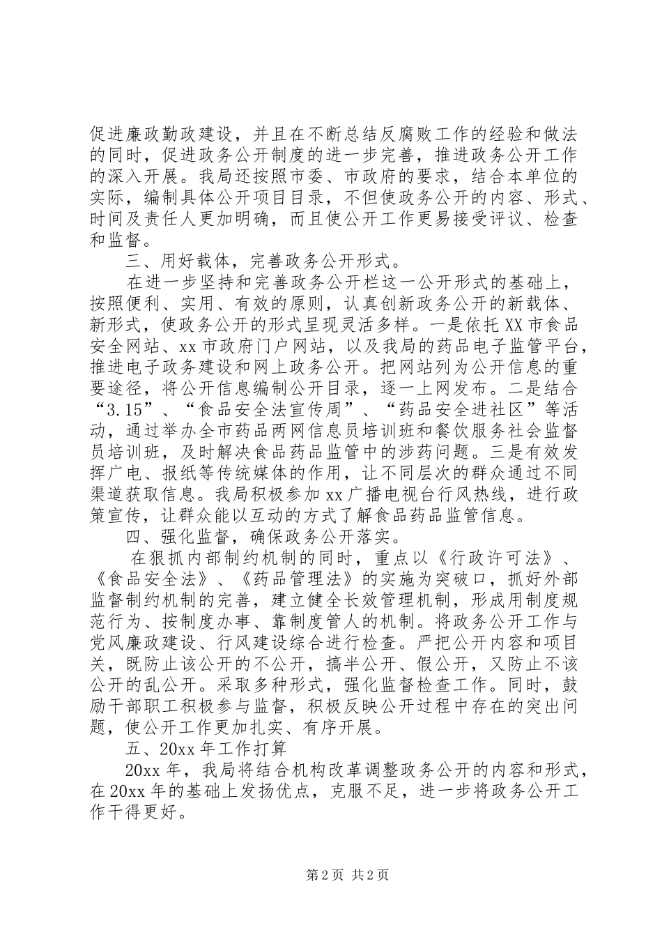 药监局政务公开工作总结_第2页