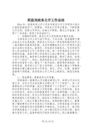 药监局政务公开工作总结