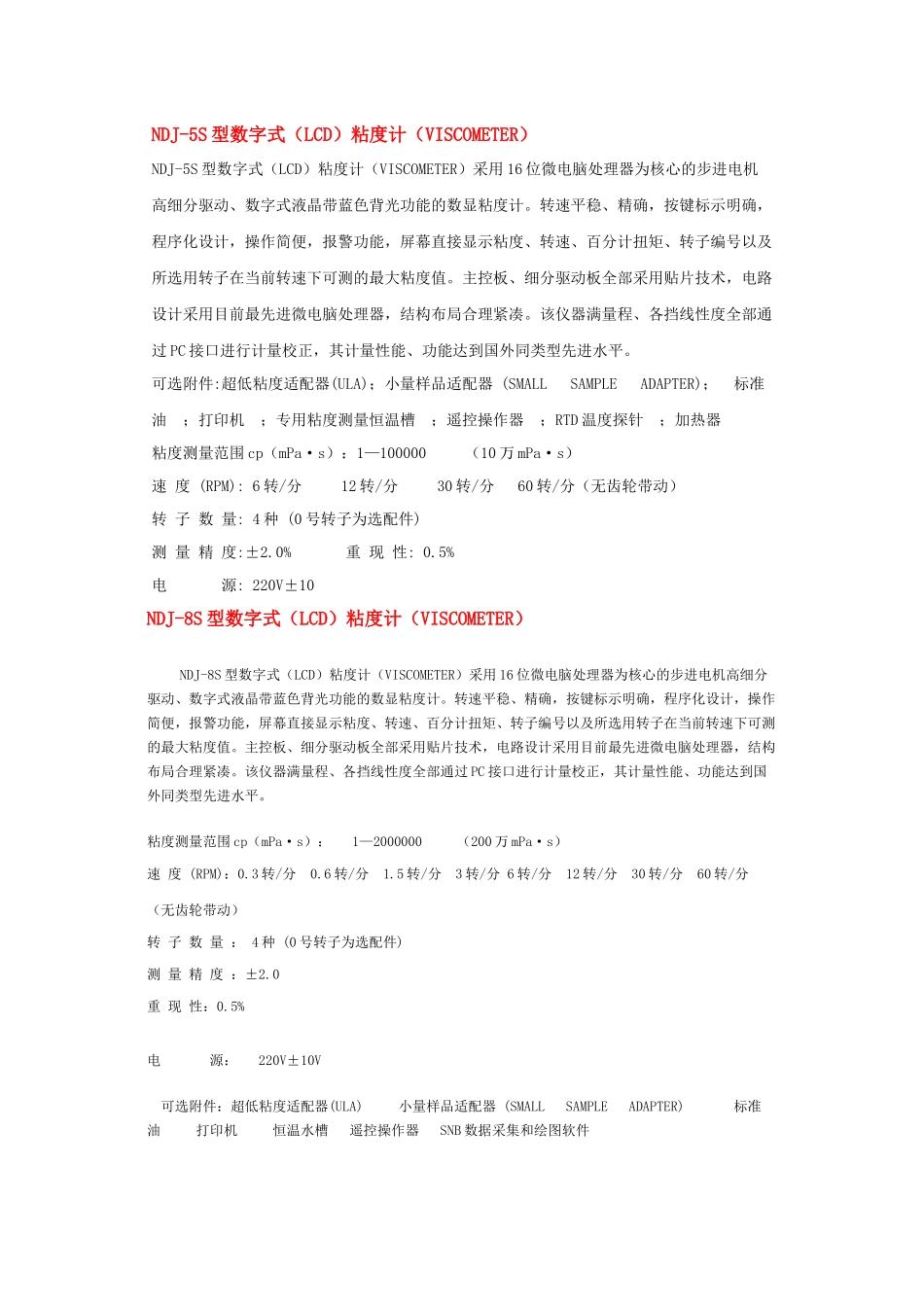 NDJ-5S型数字式(LCD)粘度计(VISCOMETER)_第1页