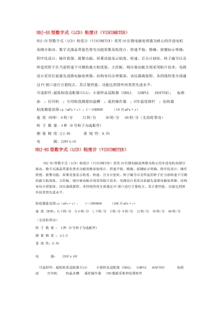 NDJ-5S型数字式(LCD)粘度计(VISCOMETER)