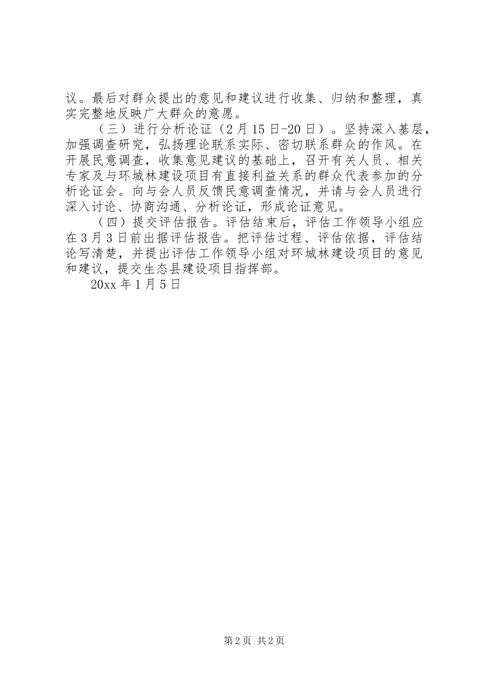 关于对环城林建设项目进行信访评估的方案_第2页