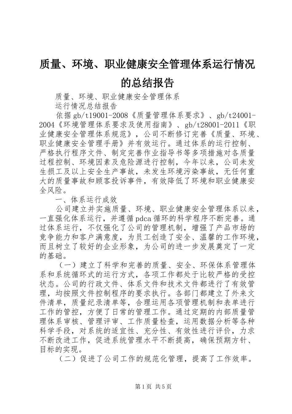 质量、环境、职业健康安全管理体系运行情况的总结报告_第1页