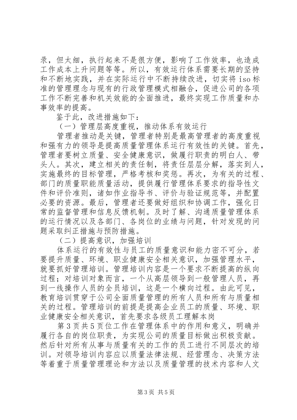 质量、环境、职业健康安全管理体系运行情况的总结报告_第3页