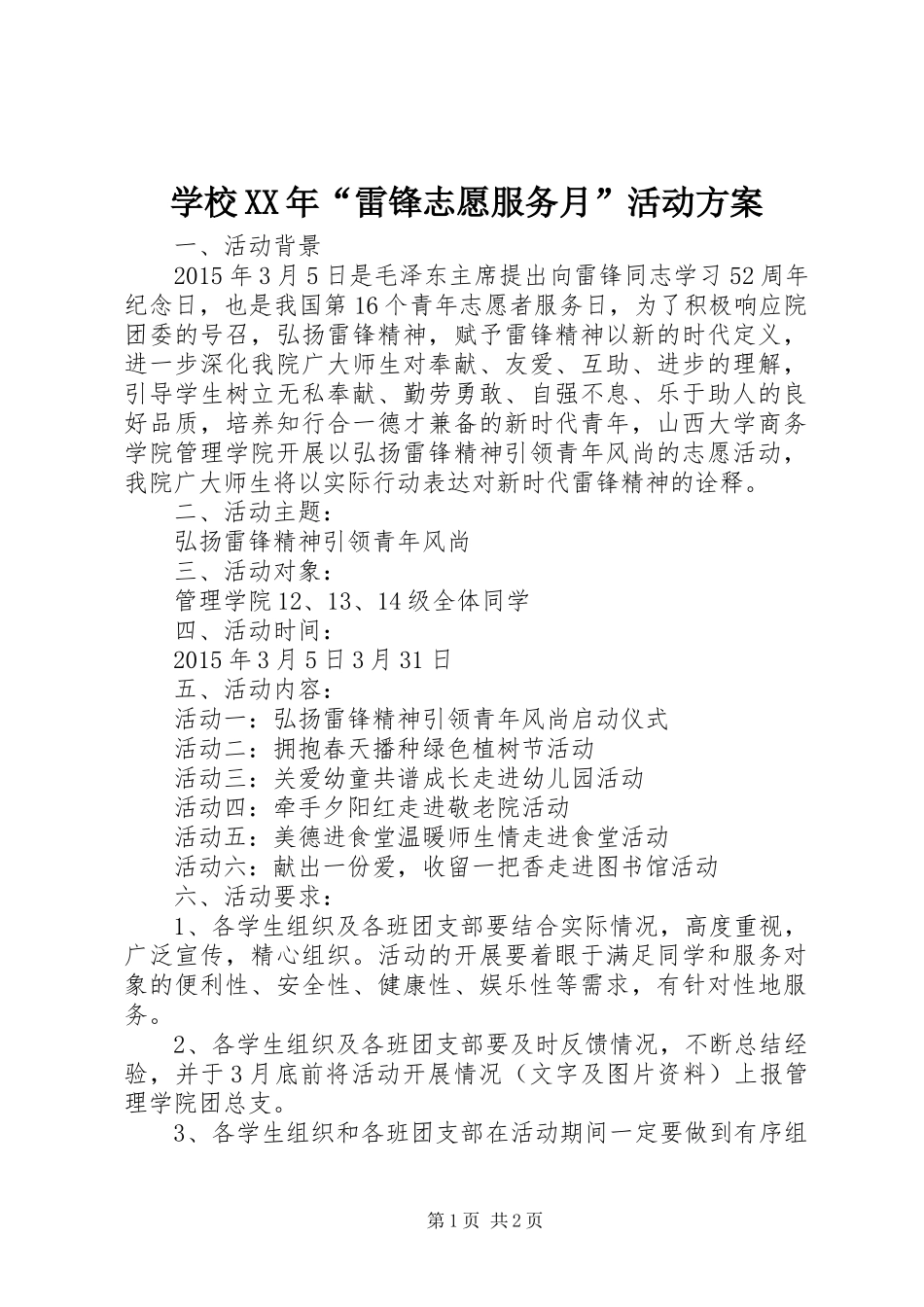 学校XX年“雷锋志愿服务月”活动实施方案_第1页