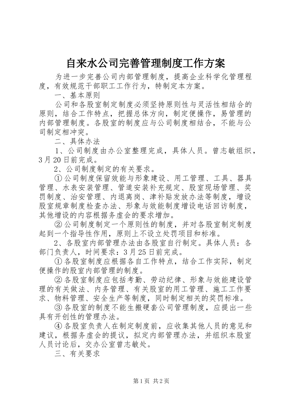 自来水公司完善管理制度工作实施方案_第1页
