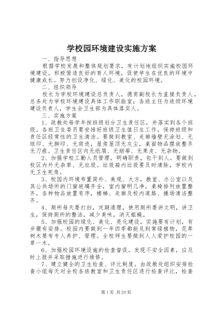 学校园环境建设方案