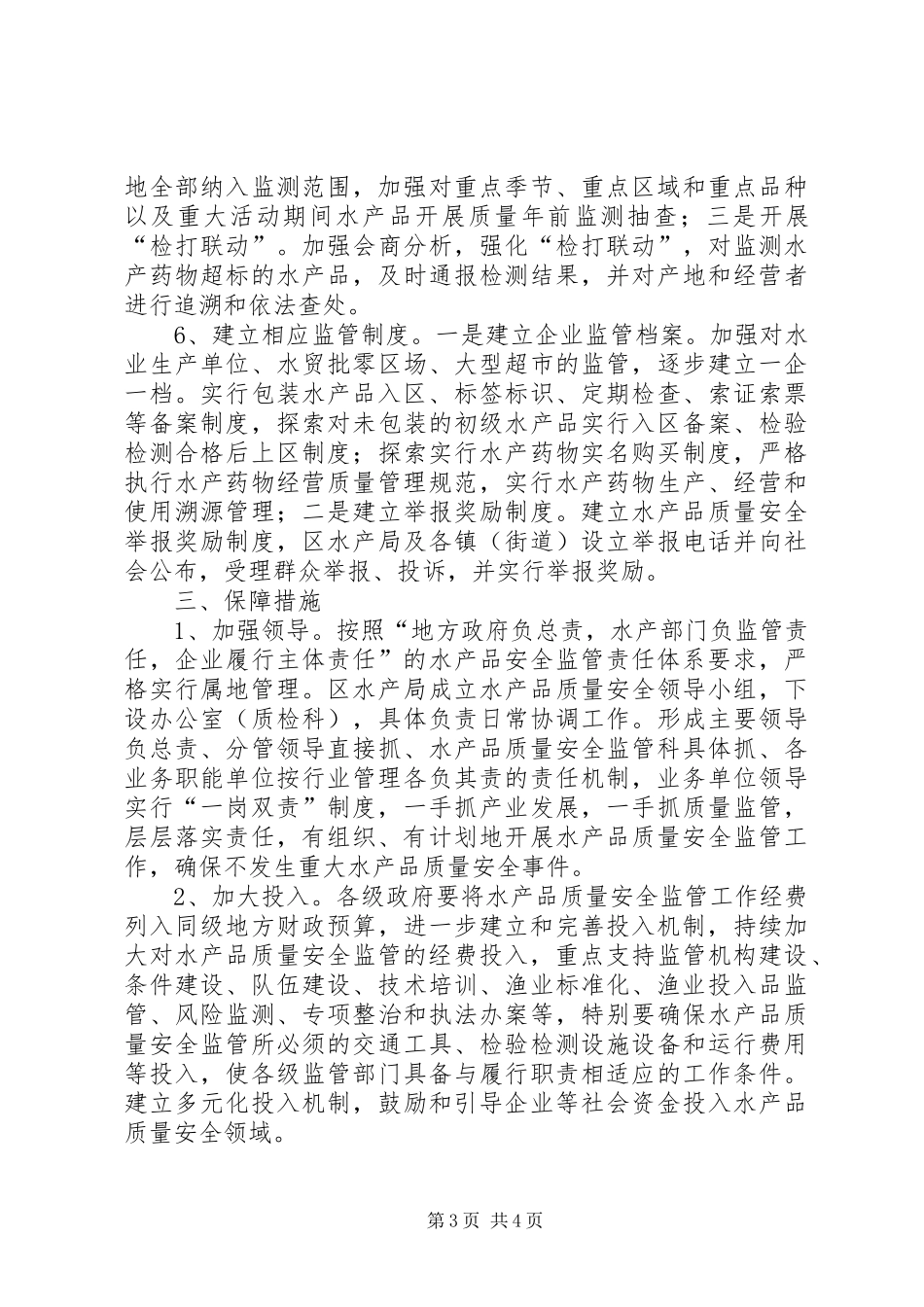 水产品质量安全监管实施方案_第3页