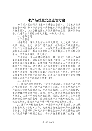 水产品质量安全监管实施方案