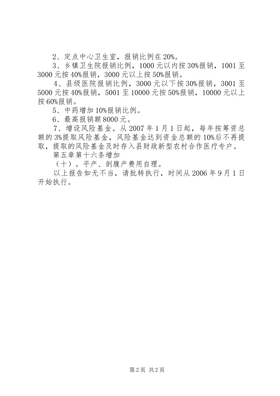 关于调整新型农村合作医疗方案的报告_第2页