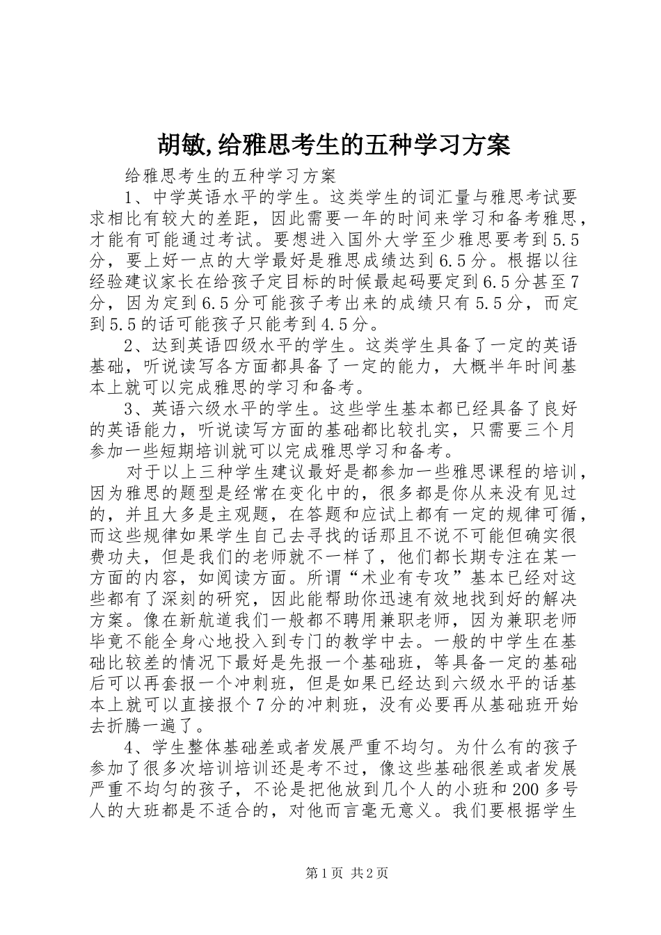 胡敏,给雅思考生的五种学习实施方案_第1页