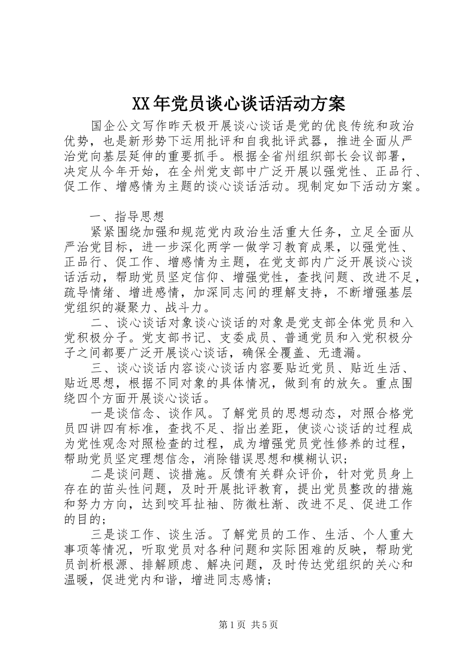 XX年党员谈心谈话活动实施方案_第1页