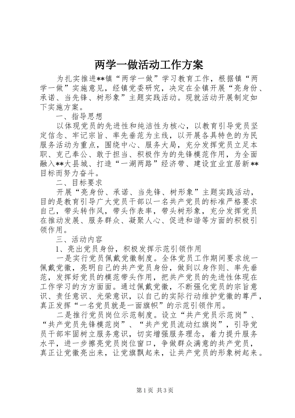 两学一做活动工作实施方案_第1页