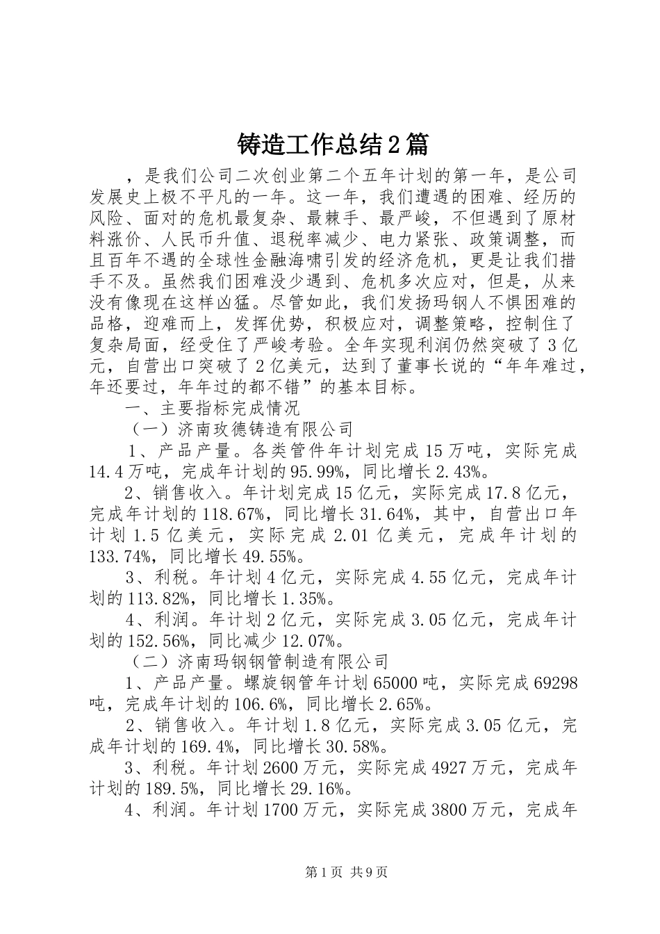 铸造工作总结2篇_第1页