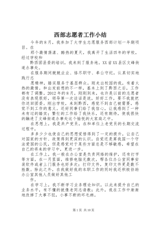 西部志愿者工作小结