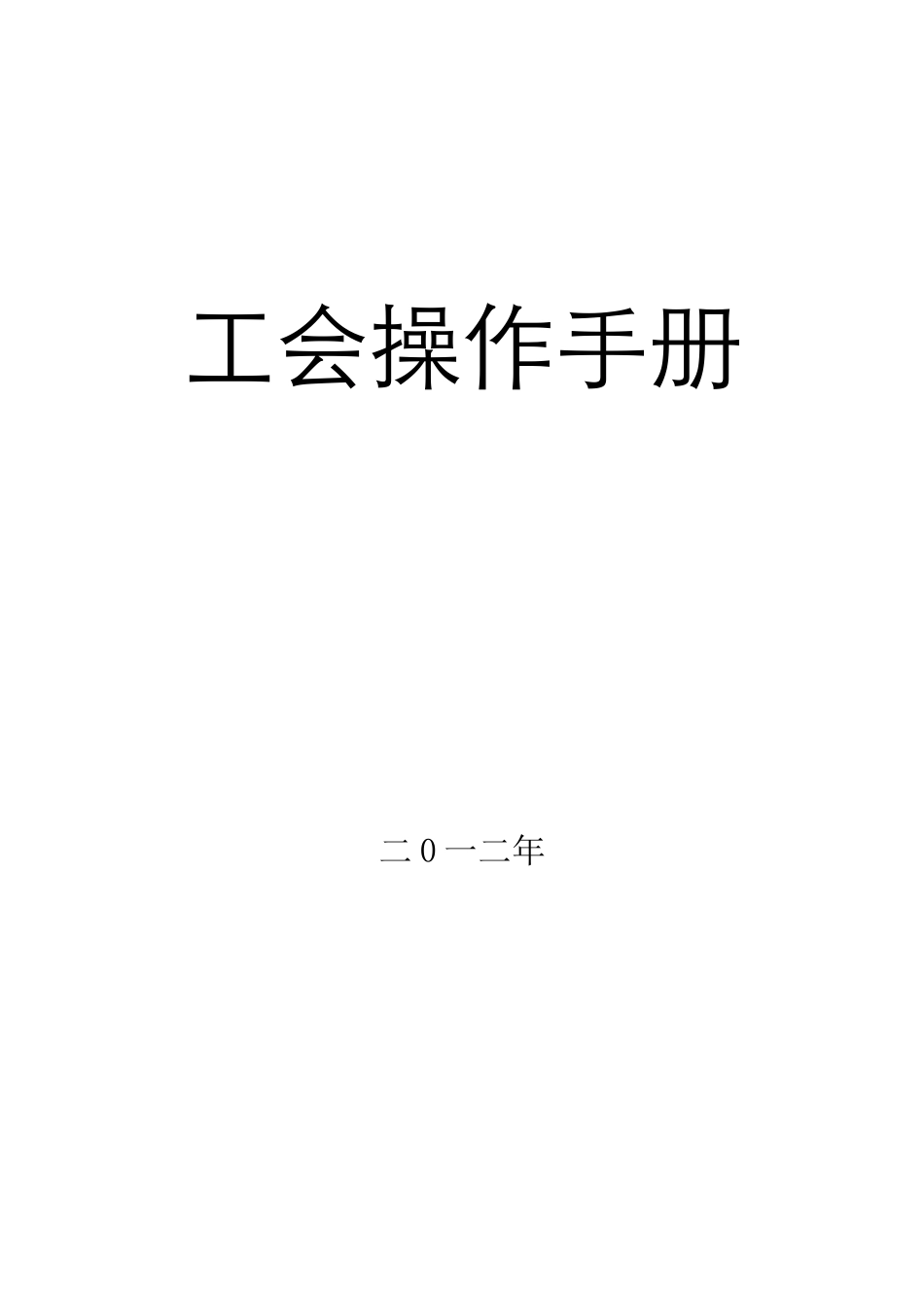 工会工作手册_第1页