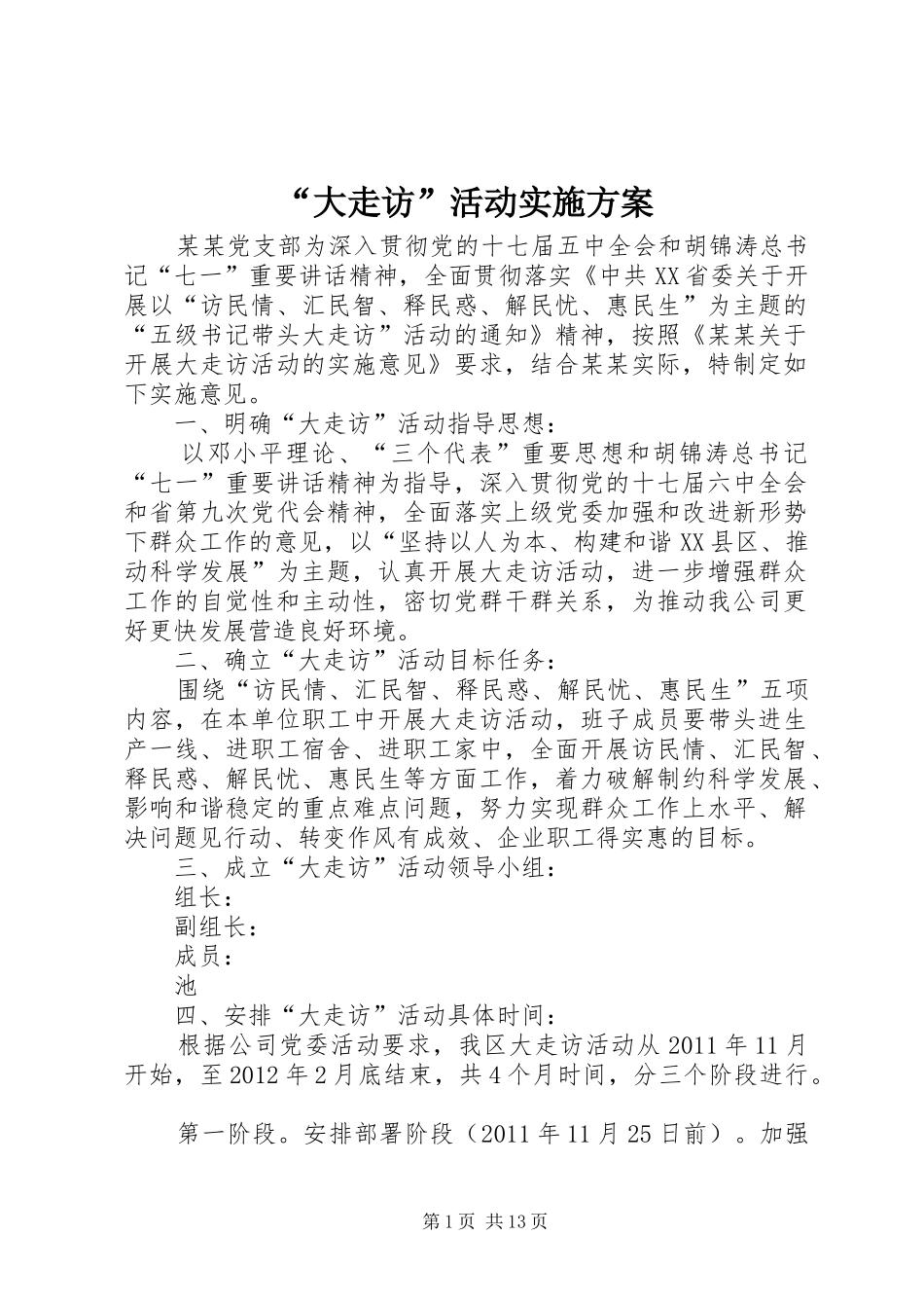 “大走访”活动方案_第1页