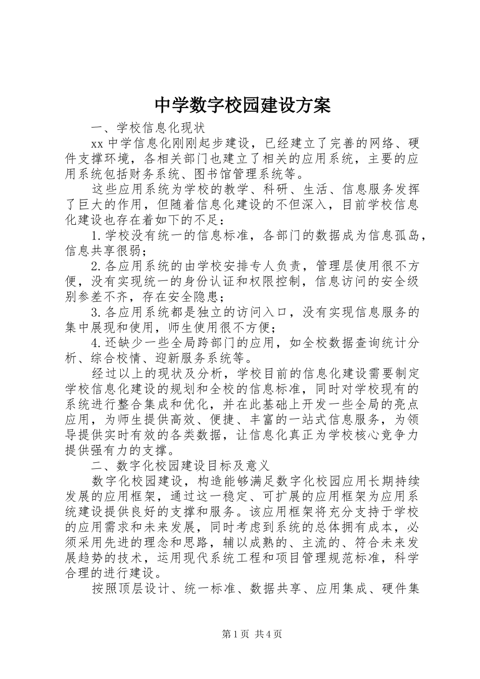 中学数字校园建设实施方案_第1页