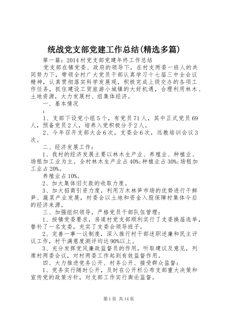 统战党支部党建工作总结(精选多篇)_第1页