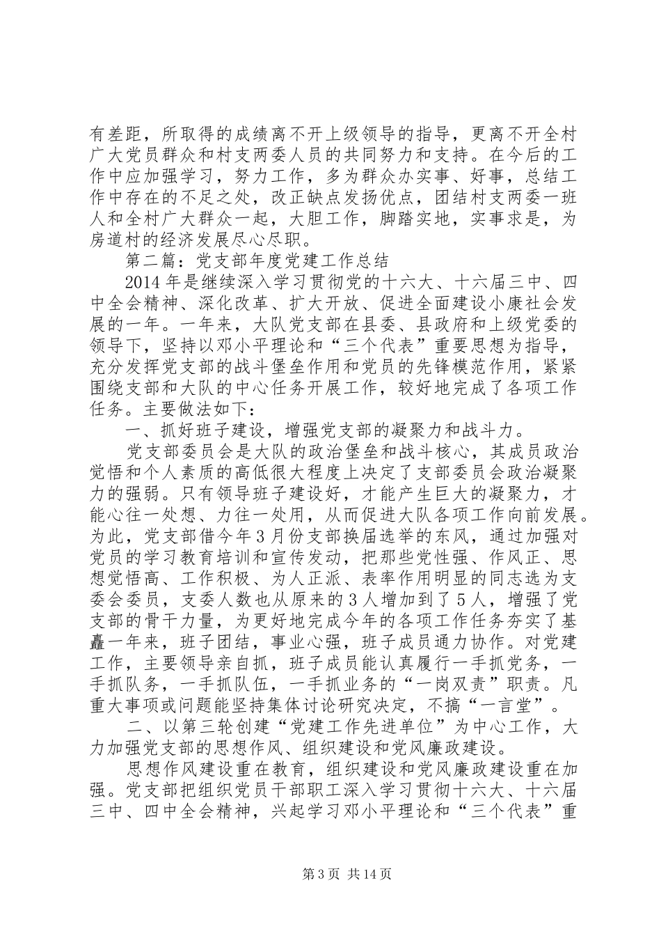 统战党支部党建工作总结(精选多篇)_第3页