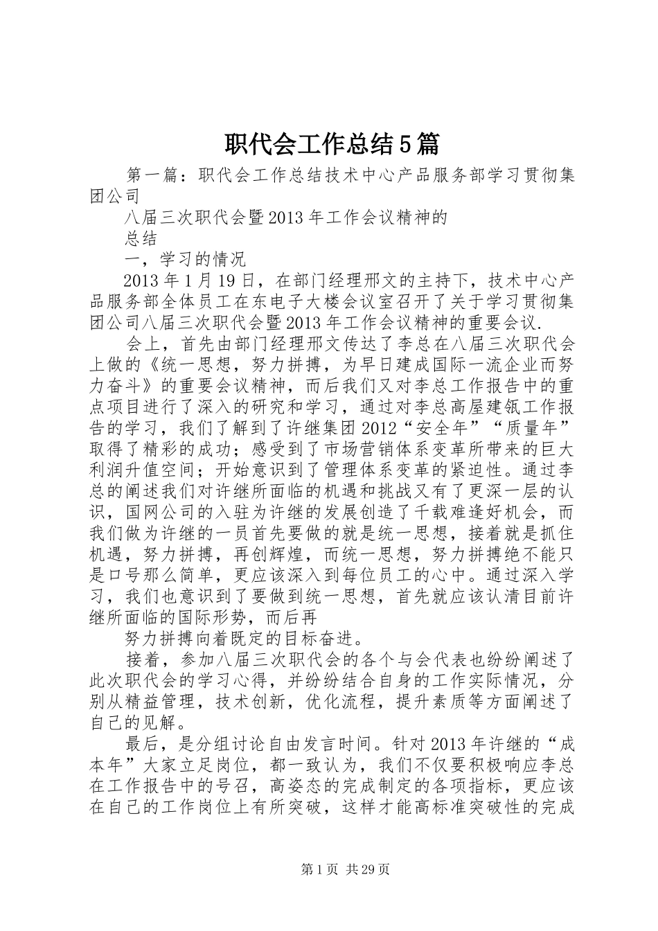职代会工作总结5篇_第1页