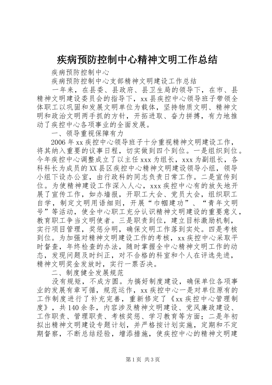 疾病预防控制中心精神文明工作总结_第1页