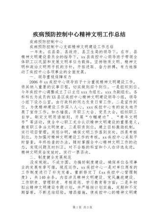 疾病预防控制中心精神文明工作总结