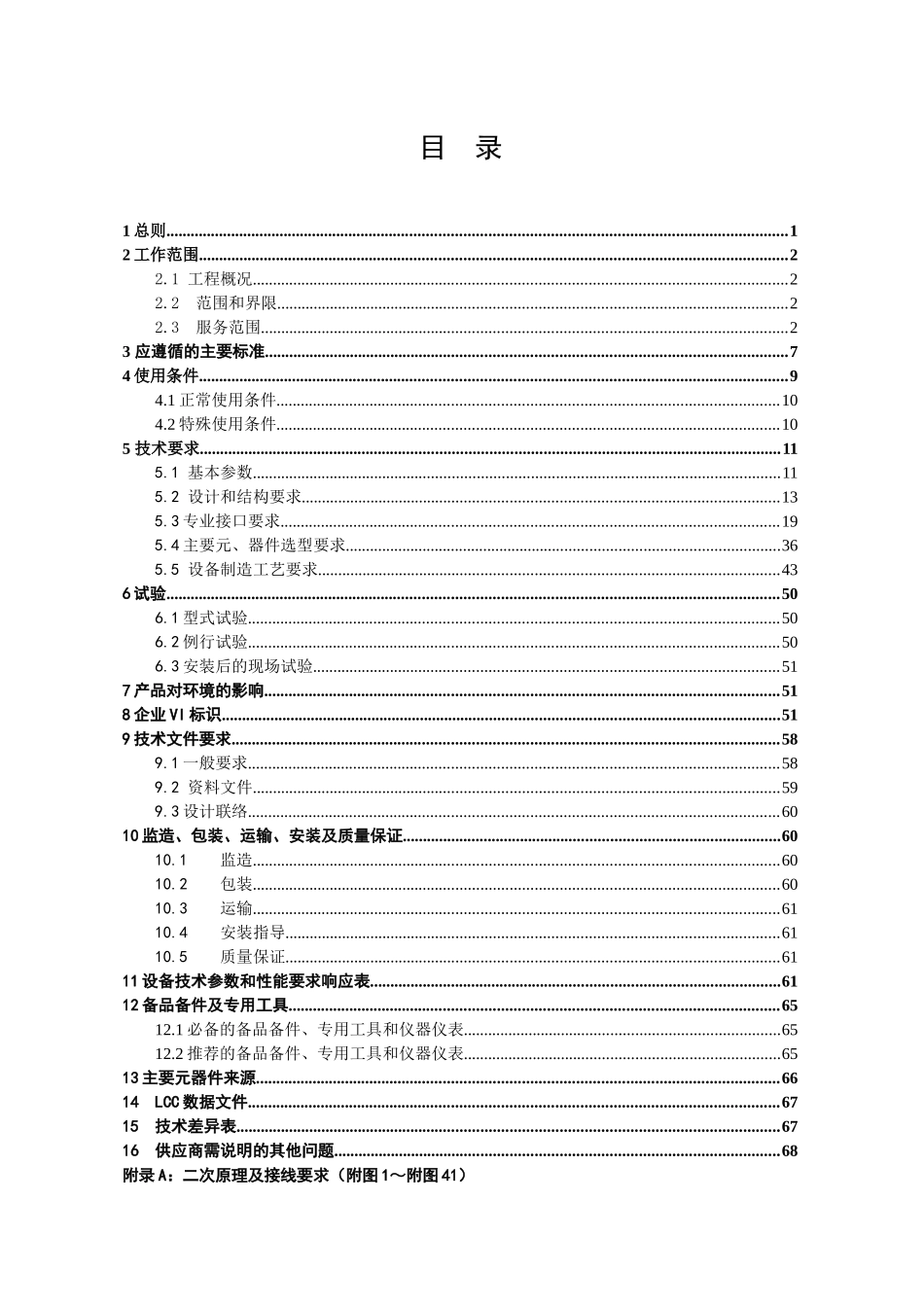 南方电网设备标准技术协议-10kV金属铠装移开式中置开关_第2页