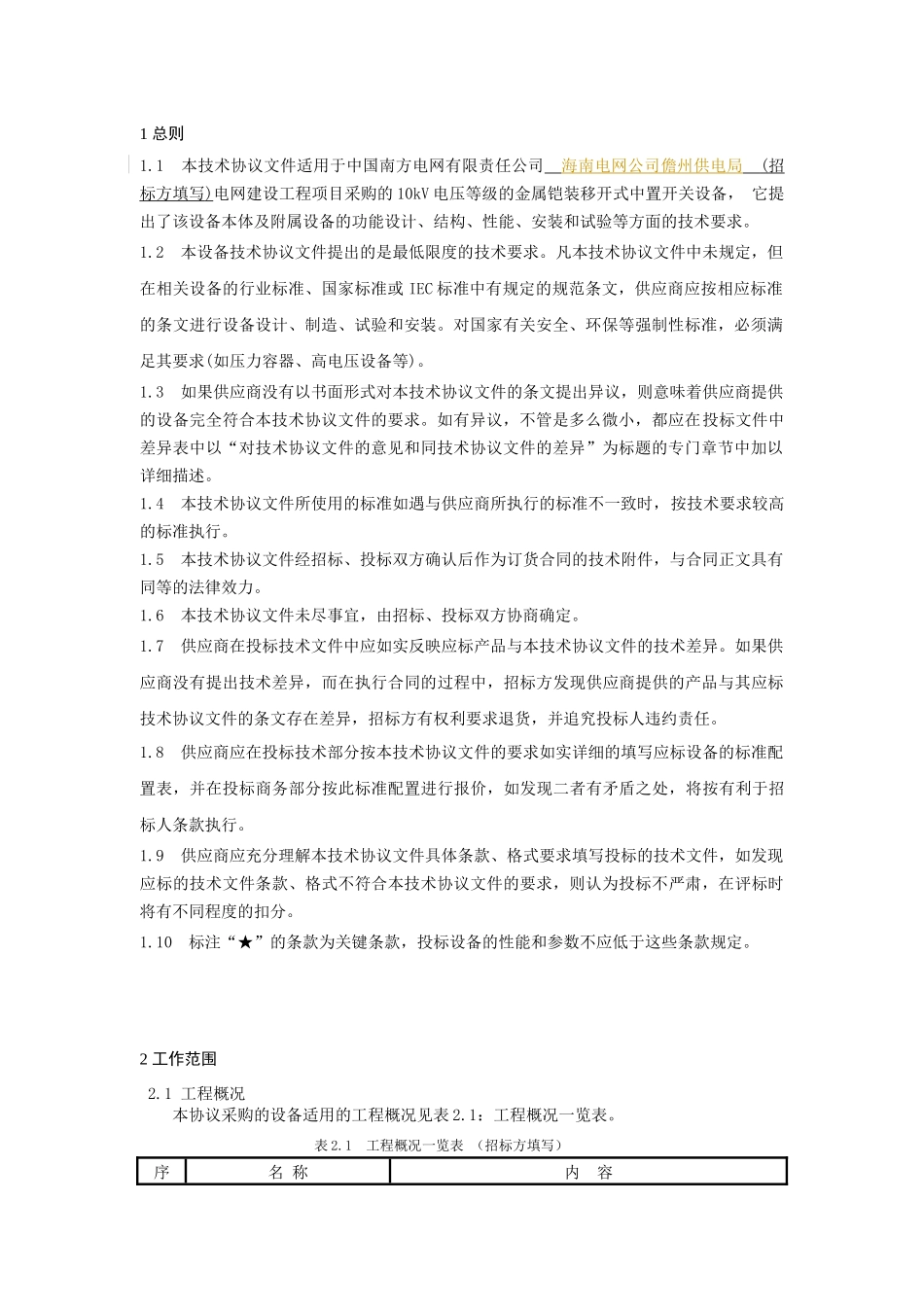 南方电网设备标准技术协议-10kV金属铠装移开式中置开关_第3页