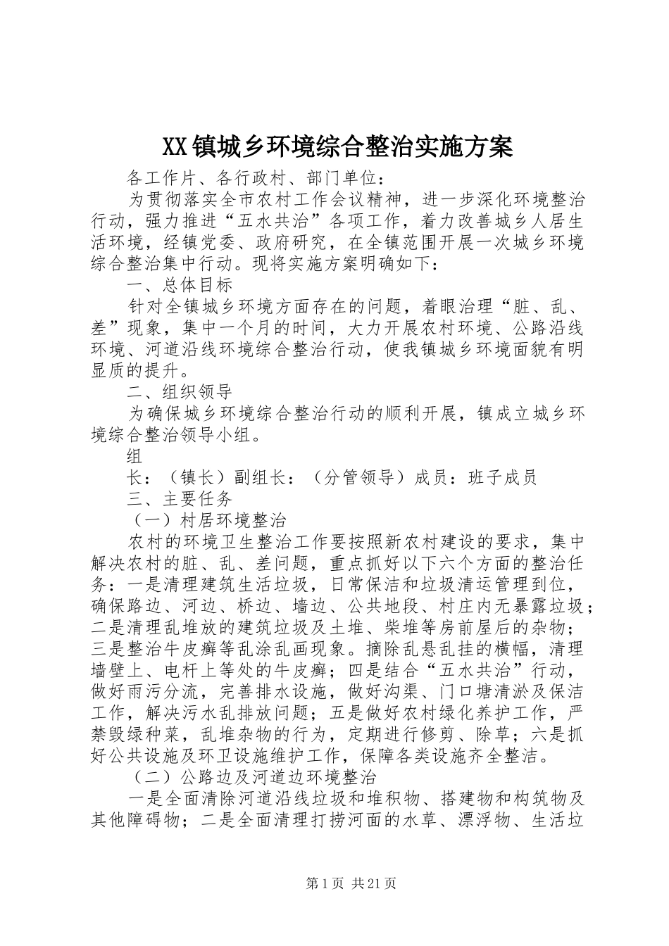 XX镇城乡环境综合整治方案_第1页