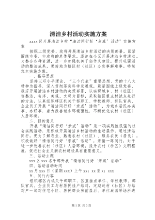 清洁乡村活动方案