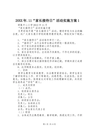 XX年“家长接待日”活动方案
