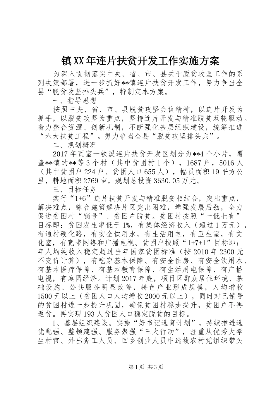 镇XX年连片扶贫开发工作方案_第1页