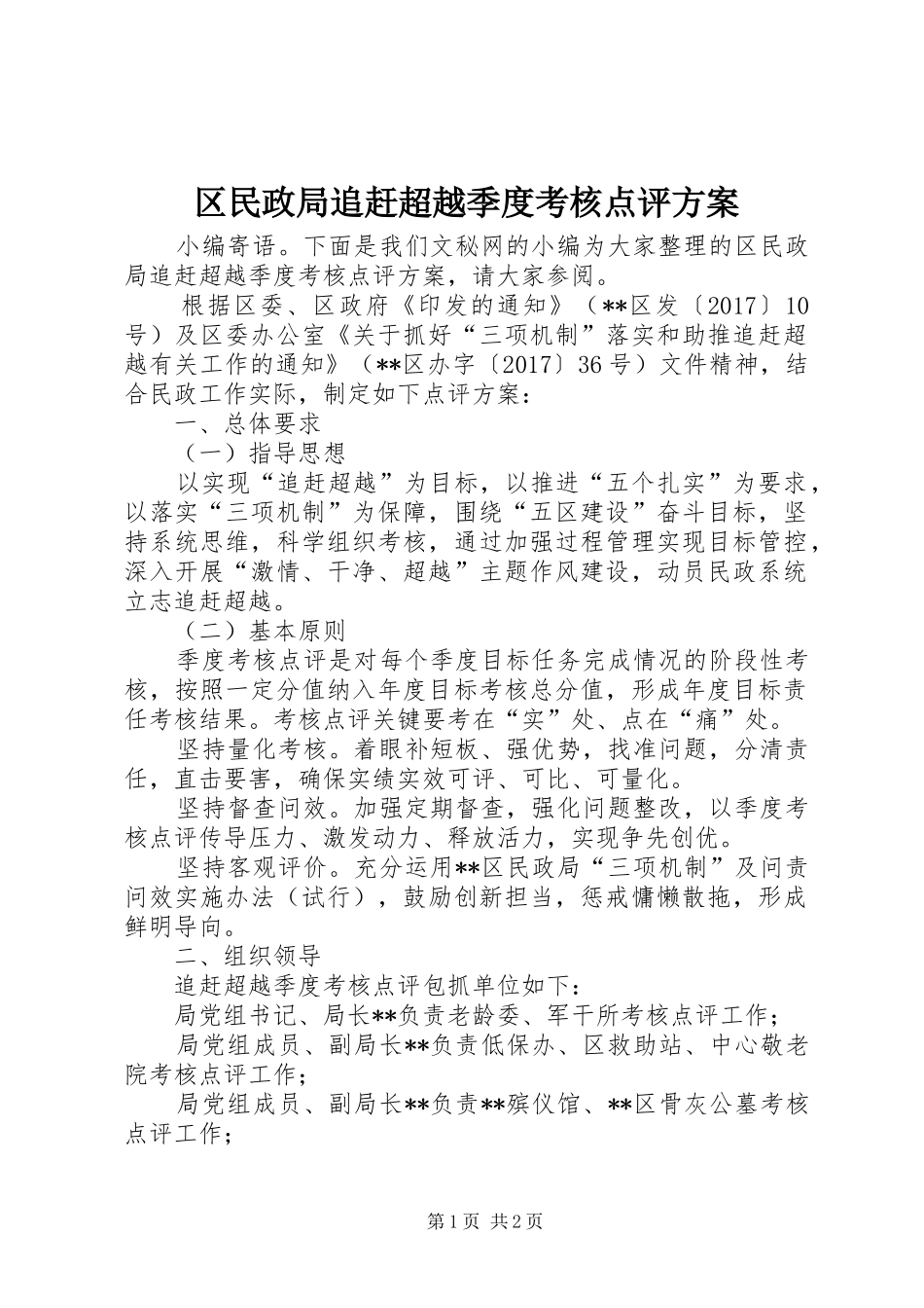 区民政局追赶超越季度考核点评实施方案_第1页